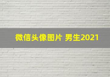 微信头像图片 男生2021